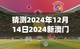 2024年今晚澳门开特马,探索未来之门，澳门特马在2024年的新篇章