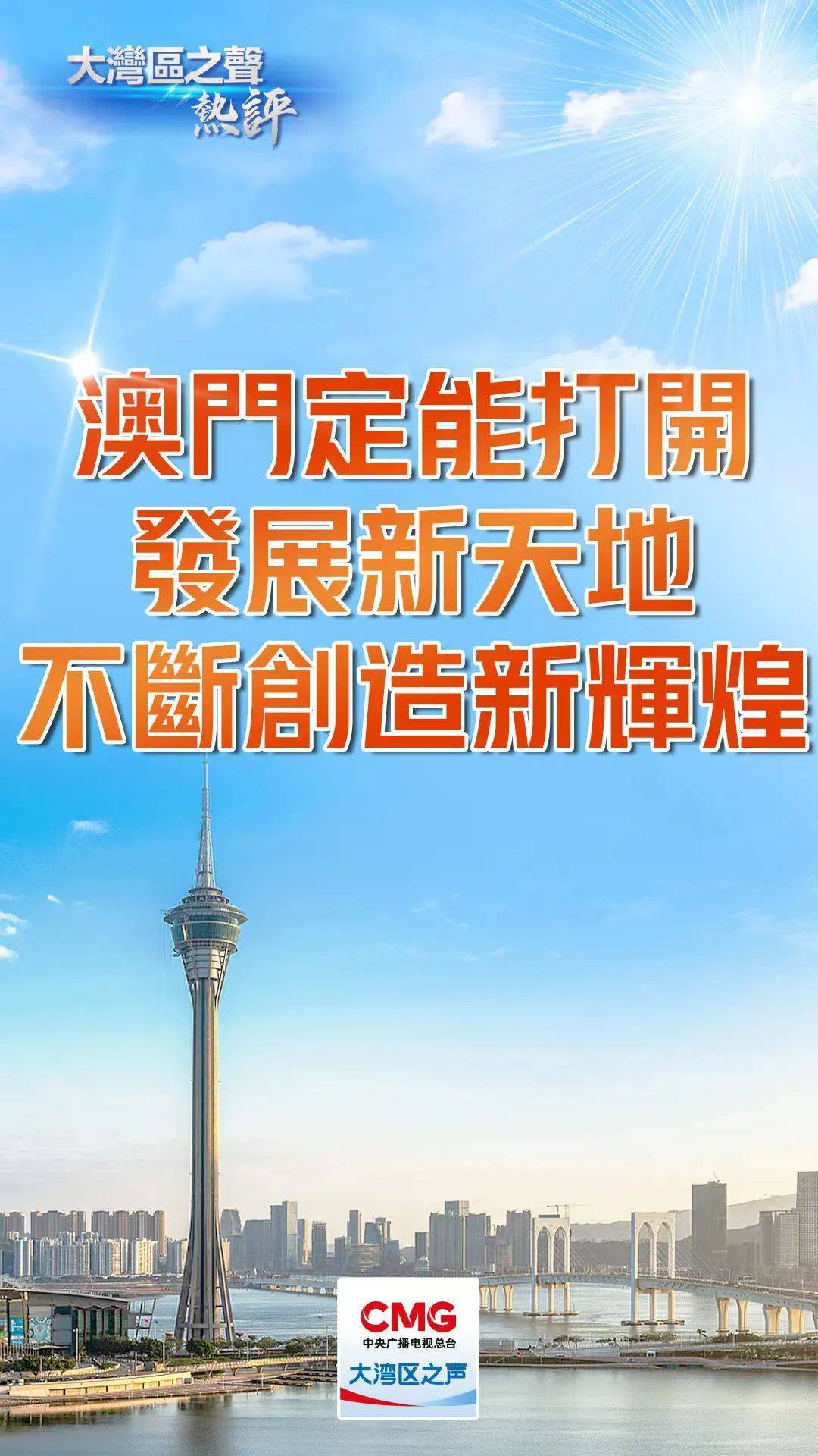 新2025年澳门天天开好彩,新2025年澳门天天开好彩，探索繁荣与进步的源泉