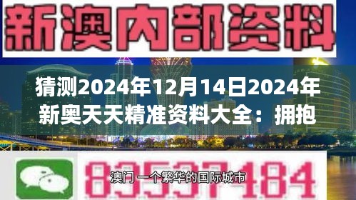 2025新奥精选免费资料,探索未来，2025新奥精选免费资料